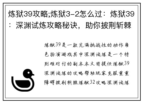 炼狱39攻略;炼狱3-2怎么过：炼狱39：深渊试炼攻略秘诀，助你披荆斩棘