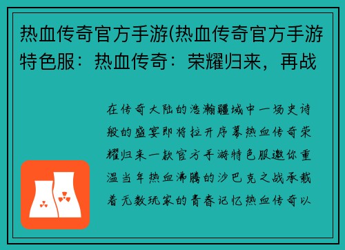 热血传奇官方手游(热血传奇官方手游特色服：热血传奇：荣耀归来，再战沙巴克)