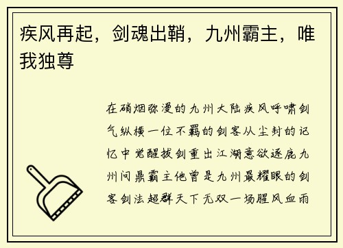 疾风再起，剑魂出鞘，九州霸主，唯我独尊