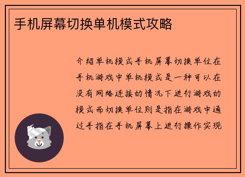手机屏幕切换单机模式攻略