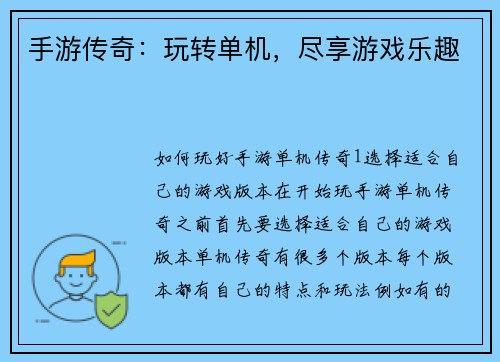 手游传奇：玩转单机，尽享游戏乐趣