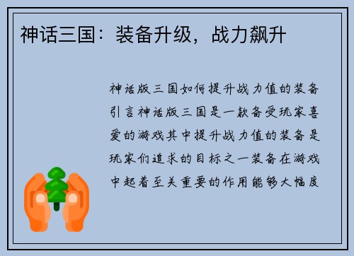 神话三国：装备升级，战力飙升