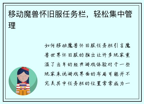移动魔兽怀旧服任务栏，轻松集中管理