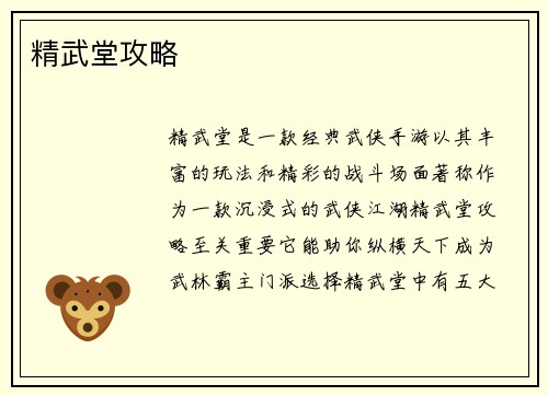 精武堂攻略