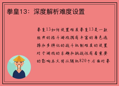 拳皇13：深度解析难度设置