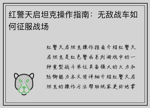 红警天启坦克操作指南：无敌战车如何征服战场