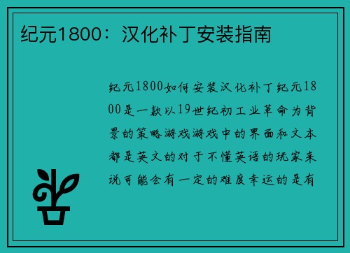纪元1800：汉化补丁安装指南