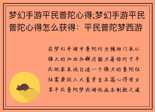 梦幻手游平民普陀心得;梦幻手游平民普陀心得怎么获得：平民普陀梦西游：低成本高收益的制胜之道
