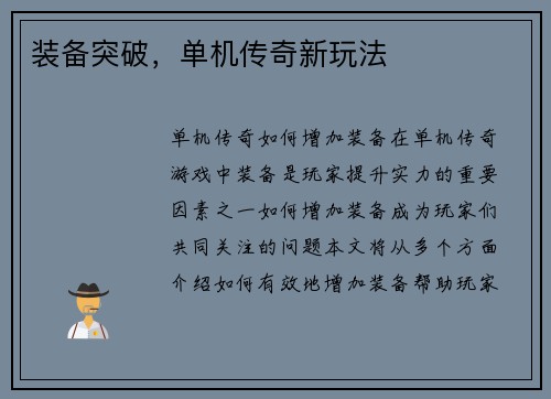 装备突破，单机传奇新玩法