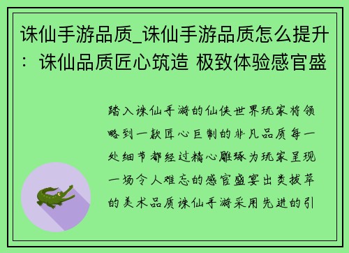 诛仙手游品质_诛仙手游品质怎么提升：诛仙品质匠心筑造 极致体验感官盛宴