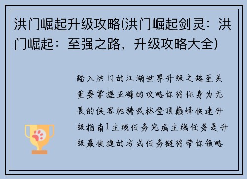洪门崛起升级攻略(洪门崛起剑灵：洪门崛起：至强之路，升级攻略大全)