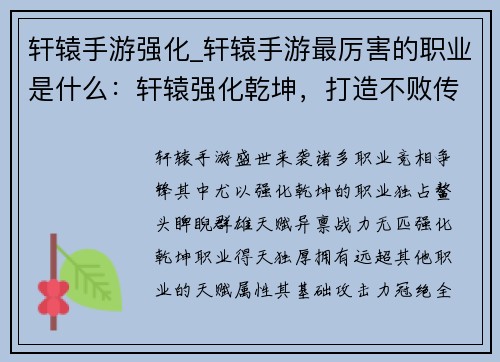 轩辕手游强化_轩辕手游最厉害的职业是什么：轩辕强化乾坤，打造不败传说