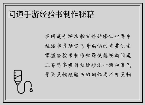 问道手游经验书制作秘籍
