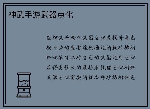 神武手游武器点化