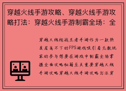 穿越火线手游攻略、穿越火线手游攻略打法：穿越火线手游制霸全场：全面攻略秘籍
