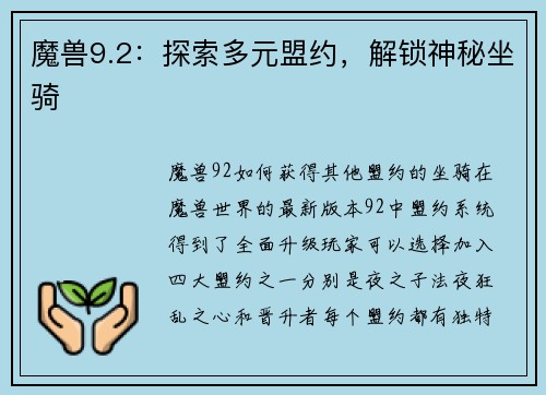 魔兽9.2：探索多元盟约，解锁神秘坐骑