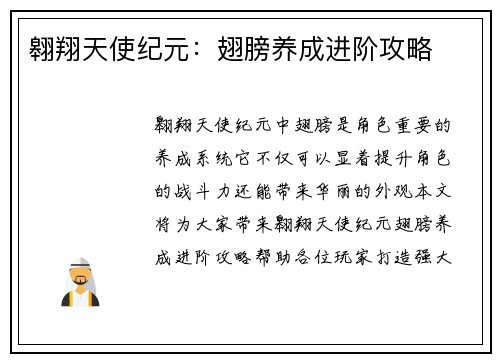 翱翔天使纪元：翅膀养成进阶攻略