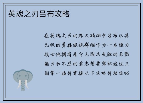 英魂之刃吕布攻略