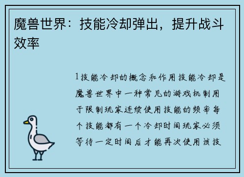 魔兽世界：技能冷却弹出，提升战斗效率