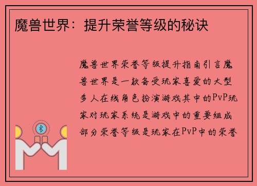 魔兽世界：提升荣誉等级的秘诀