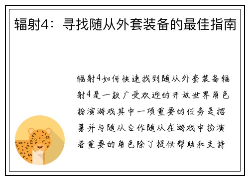 辐射4：寻找随从外套装备的最佳指南