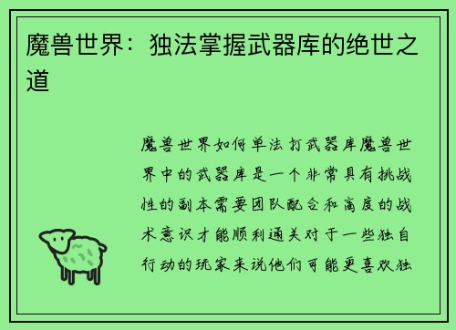 魔兽世界：独法掌握武器库的绝世之道