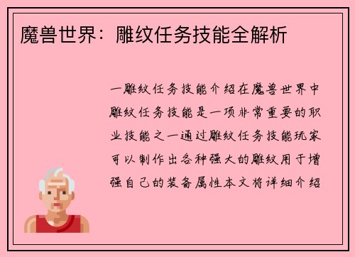 魔兽世界：雕纹任务技能全解析