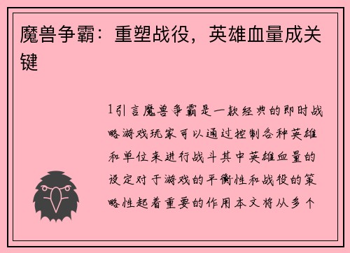 魔兽争霸：重塑战役，英雄血量成关键