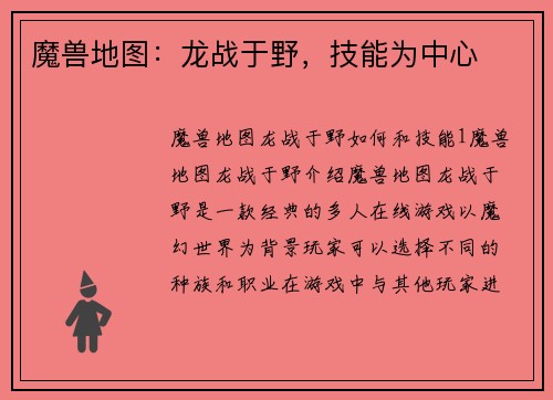 魔兽地图：龙战于野，技能为中心