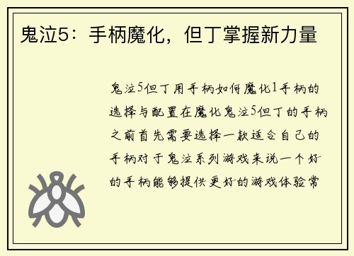 鬼泣5：手柄魔化，但丁掌握新力量