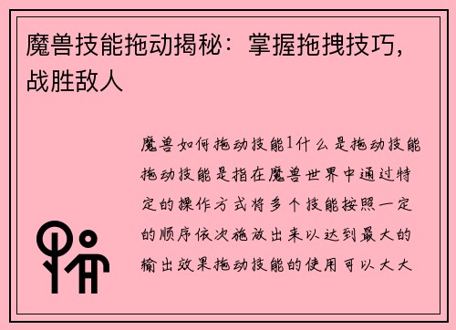 魔兽技能拖动揭秘：掌握拖拽技巧，战胜敌人