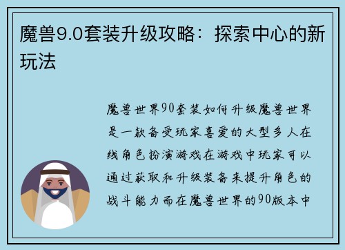 魔兽9.0套装升级攻略：探索中心的新玩法