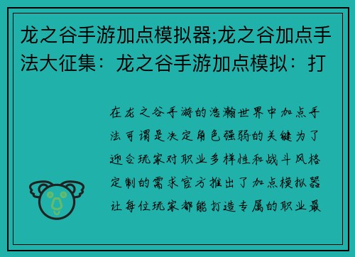 龙之谷手游加点模拟器;龙之谷加点手法大征集：龙之谷手游加点模拟：打造专属职业最强配置