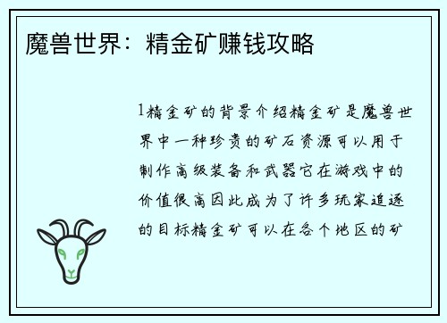 魔兽世界：精金矿赚钱攻略