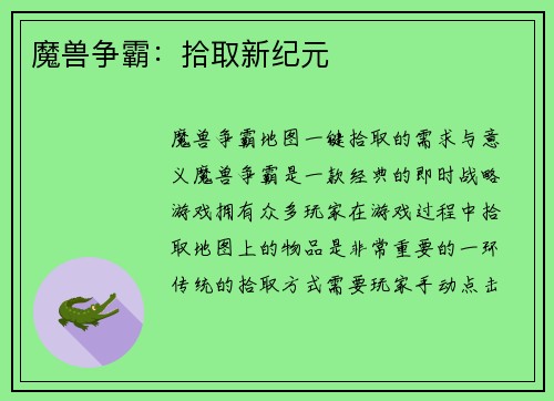 魔兽争霸：拾取新纪元