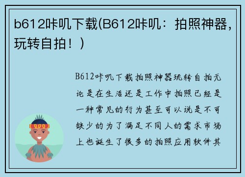 b612咔叽下载(B612咔叽：拍照神器，玩转自拍！)