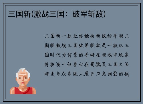 三国斩(激战三国：破军斩敌)