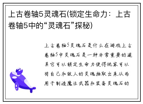 上古卷轴5灵魂石(锁定生命力：上古卷轴5中的“灵魂石”探秘)