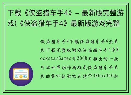下载《侠盗猎车手4》- 最新版完整游戏(《侠盗猎车手4》最新版游戏完整下载攻略)