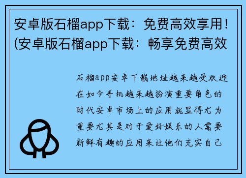 安卓版石榴app下载：免费高效享用！(安卓版石榴app下载：畅享免费高效游戏！)