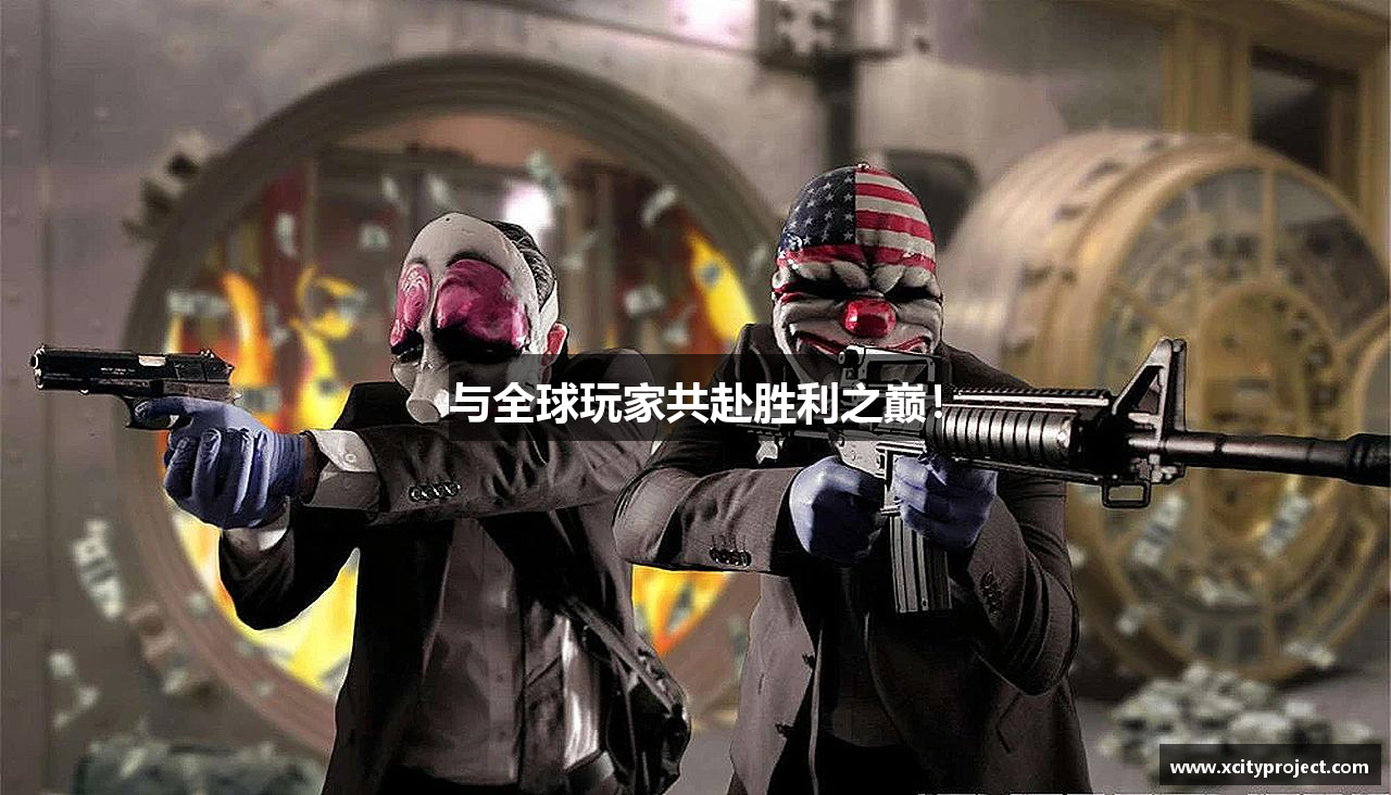 与全球玩家共赴胜利之巅！